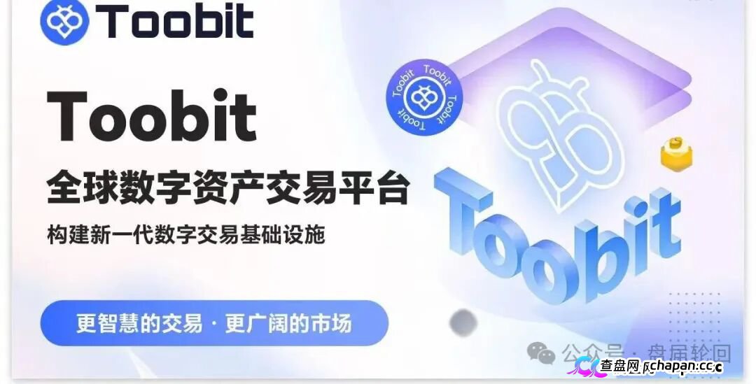 深度揭秘 Toobit 仿盘陷阱：假借交易所外衣，靠高额收益拉新属于庞氏传销盘。
