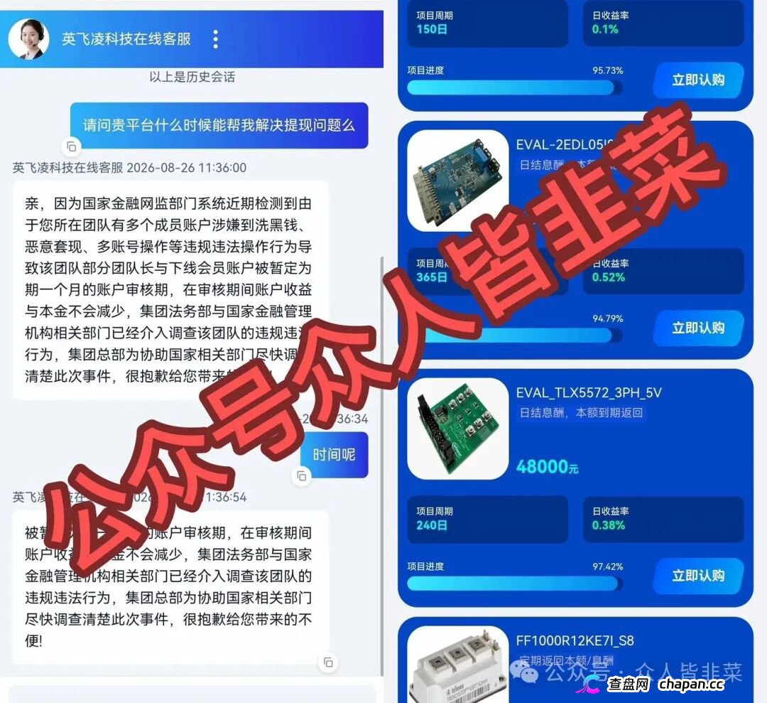 紧急预警｜套牌“英飞凌科技”资金盘已崩盘跑路！提现72小时不到账、缴纳2000元“实名验证费”、推出大额收割产品——骗子跑路三件套已集齐！(1)