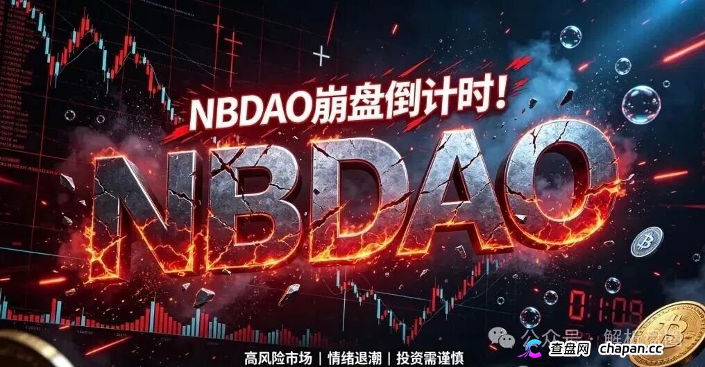 起底NBDAO：披着去中心化外衣的虚拟币资金盘，底池腰斩在即崩盘(1)