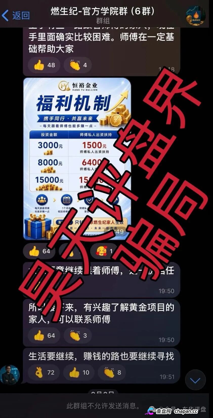 恒裕金业骗局，原“燃生纪”骗局的平移盘，昨日又单割了800人，随时崩盘跑路